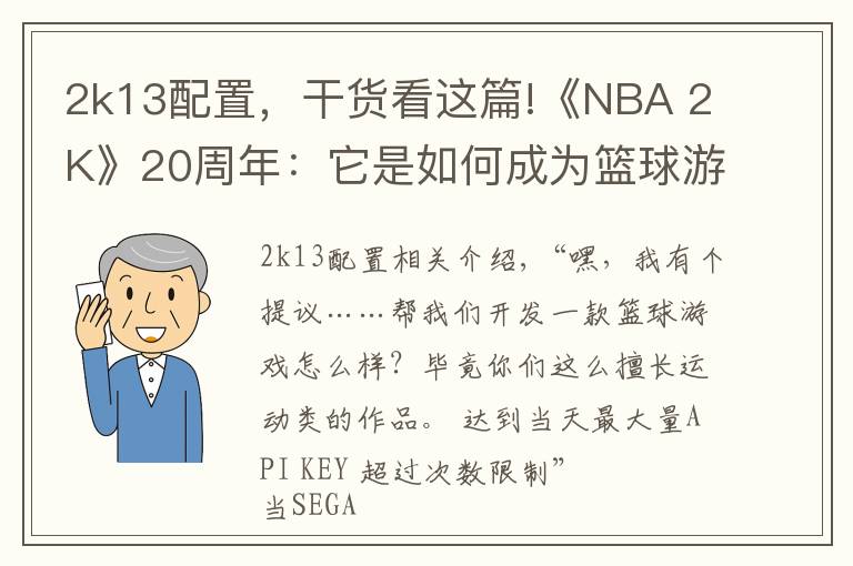 2k13配置,干货看这篇!《NBA 2K》20周年:它是如何成为篮球游戏老大的?