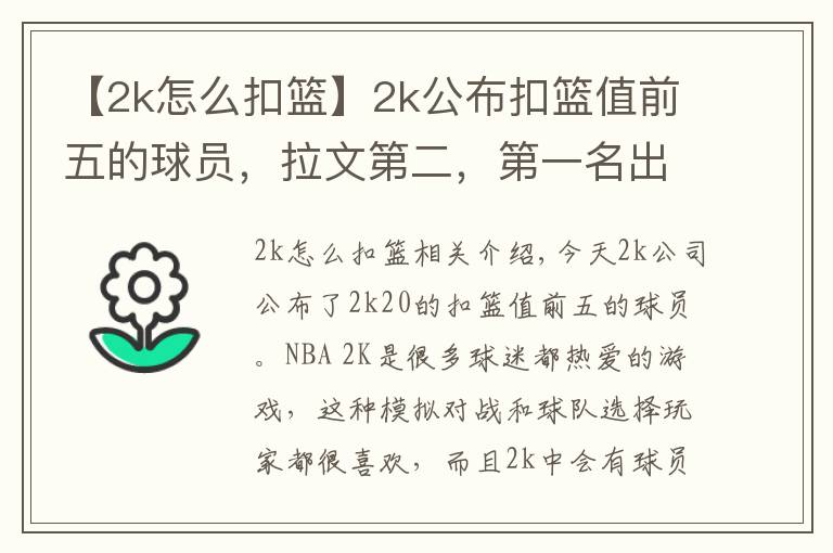 【2k怎么扣篮】2k公布扣篮值前五的球员,拉文第二,第一名出乎意料