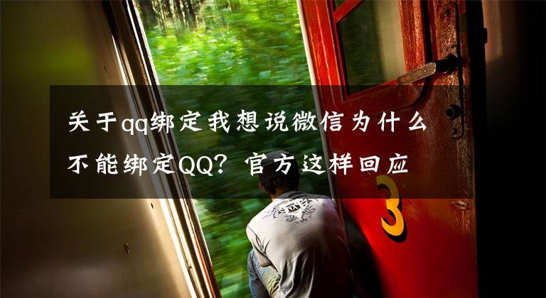关于qq绑定我想说微信为什么不能绑定QQ?官方这样回应