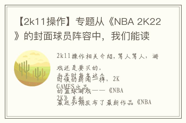 【2k11操作】专题从《NBA 2K22》的封面球员阵容中,我们能读懂些什么?