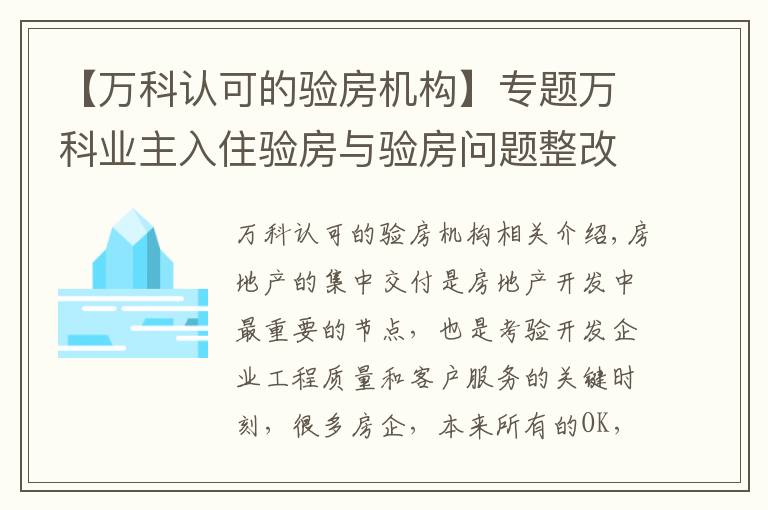 【万科认可的验房机构】专题万科业主入住验房与验房问题整改操作流程