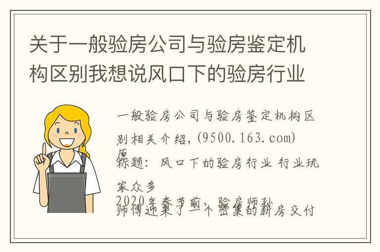 关于一般验房公司与验房鉴定机构区别我想说风口下的验房行业：“搅局者”搭窝 花钱请人“找茬”