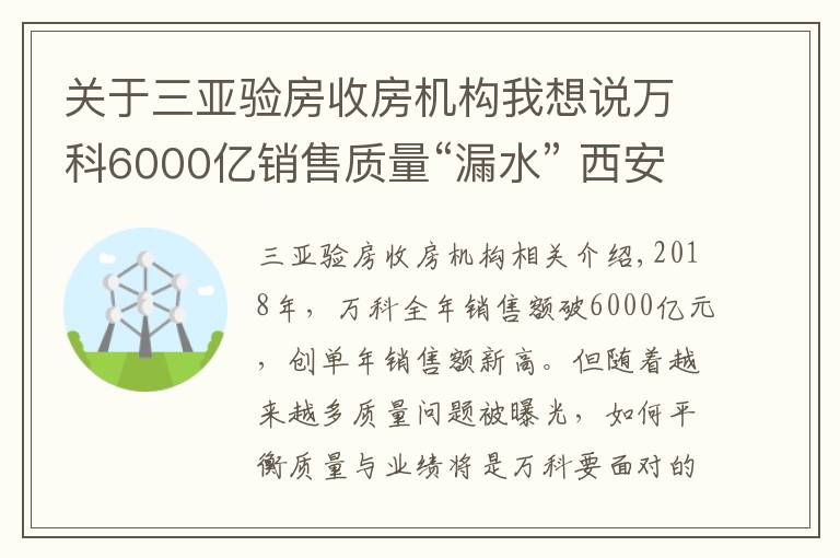 关于三亚验房收房机构我想说万科6000亿销售质量“漏水” 西安三亚长春杭州遭投诉