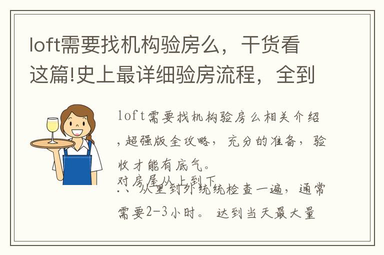 loft需要找机构验房么,干货看这篇!史上最详细验房流程,全到变态!
