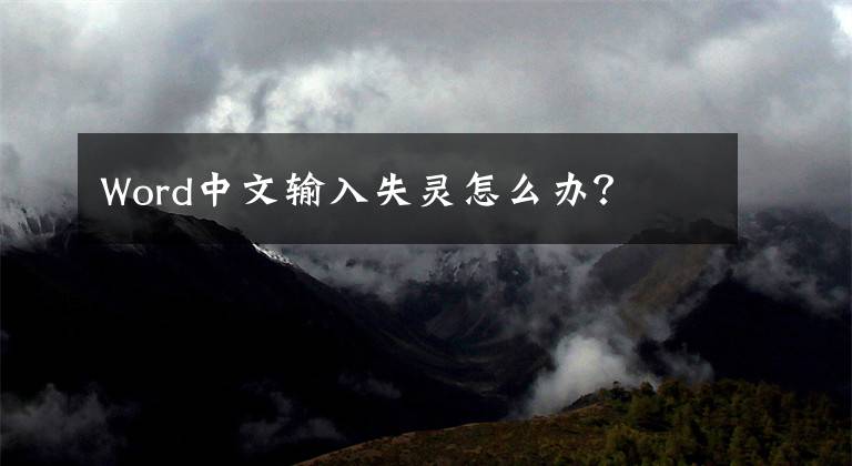 Word中文输入失灵怎么办?