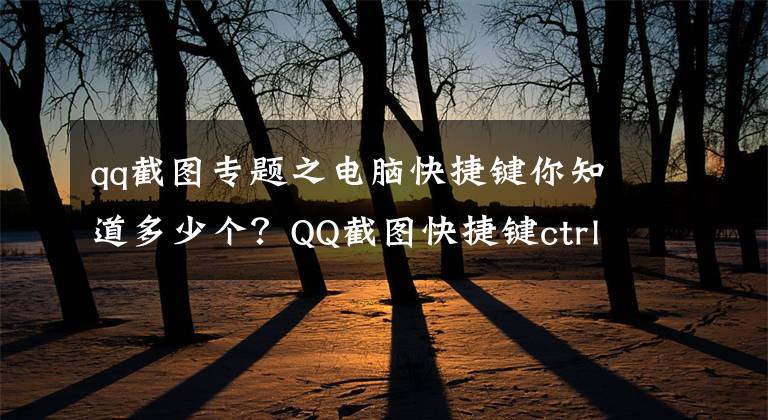 qq截图专题之电脑快捷键你知道多少个?QQ截图快捷键ctrl加什么