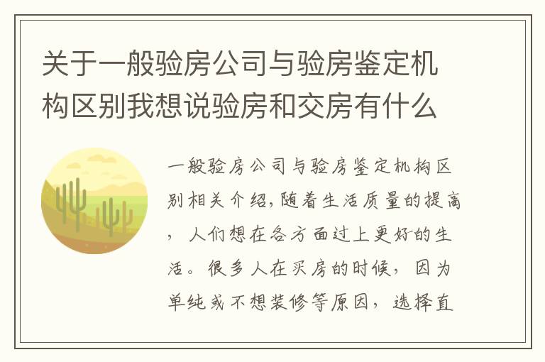 关于一般验房公司与验房鉴定机构区别我想说验房和交房有什么区别?精装房如何验房?有哪些地方需要注意