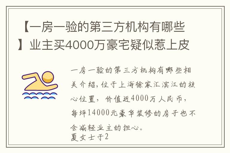 【一房一验的第三方机构有哪些】业主买4000万豪宅疑似惹上皮肤病，质疑验收有问题