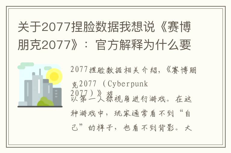 关于2077捏脸数据我想说《赛博朋克2077》:官方解释为什么要添加捏脸系统