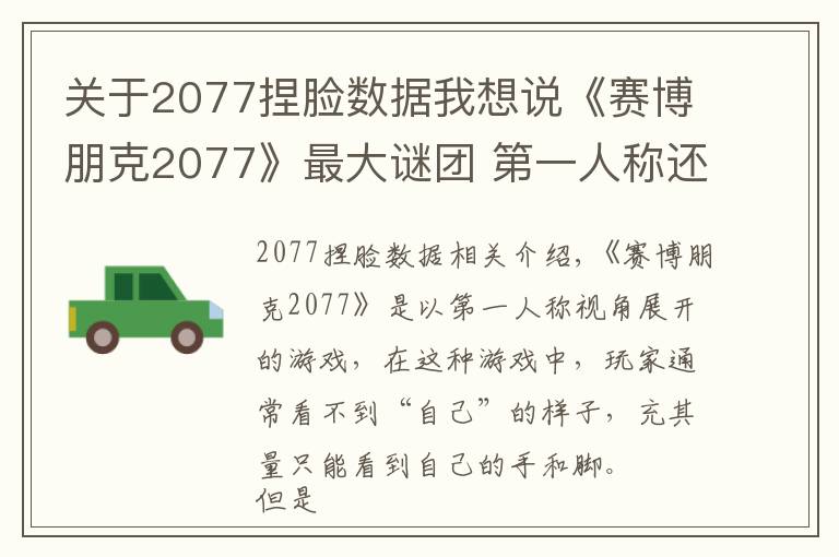 关于2077捏脸数据我想说《赛博朋克2077》最大谜团 第一人称还捏脸干什么?