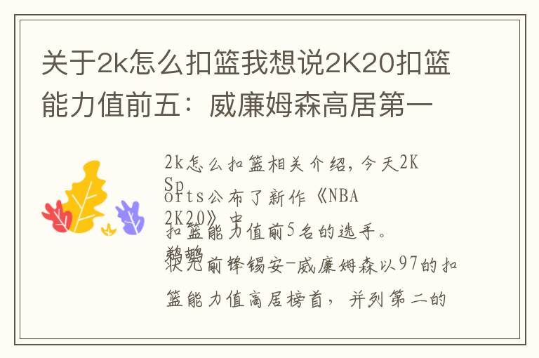关于2k怎么扣篮我想说2K20扣篮能力值前五:威廉姆森高居第一