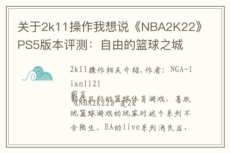 关于2k11操作我想说《NBA2K22》PS5版本评测:自由的篮球之城 合格的系列续作