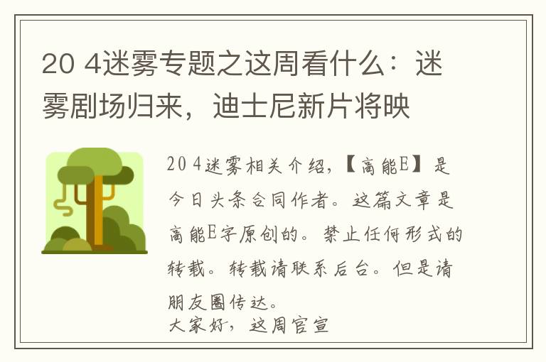 20 4迷雾专题之这周看什么:迷雾剧场归来,迪士尼新片将映