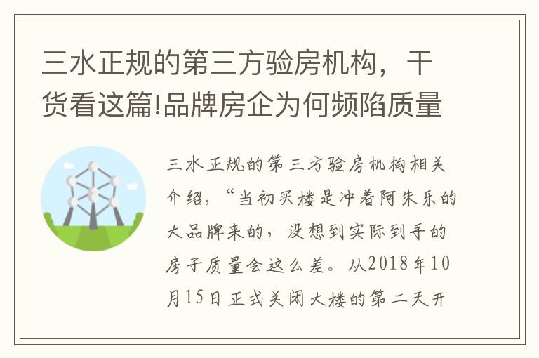 三水正规的第三方验房机构，干货看这篇!品牌房企为何频陷质量纠纷？