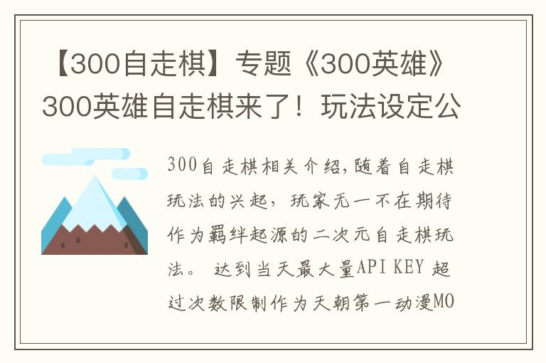 【300自走棋】专题《300英雄》300英雄自走棋来了!玩法设定公开