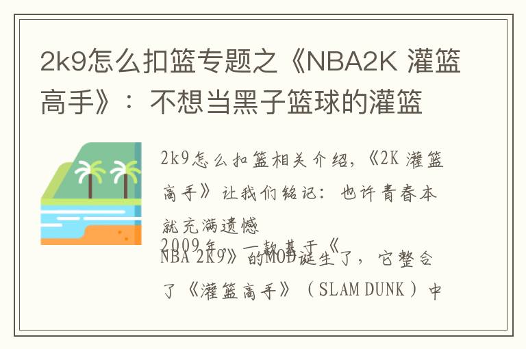 2k9怎么扣篮专题之《NBA2K 灌篮高手》:不想当黑子篮球的灌篮少年,不是好MOD