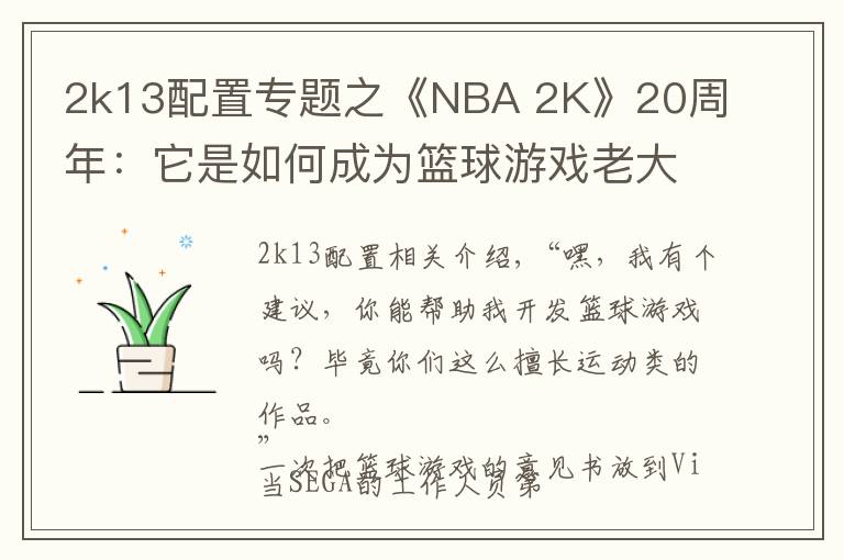2k13配置专题之《NBA 2K》20周年:它是如何成为篮球游戏老大的?