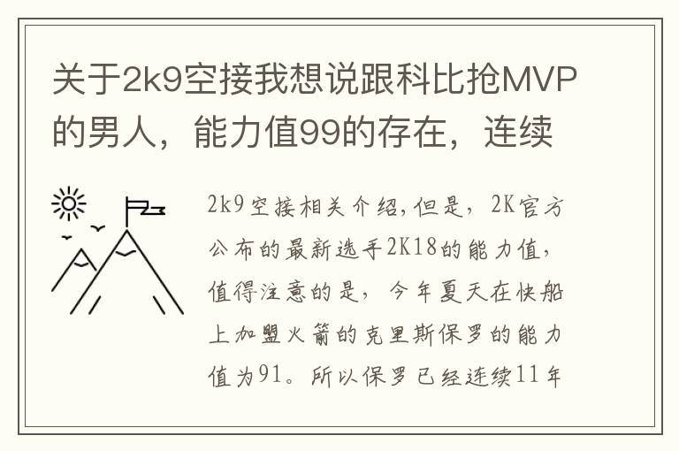 关于2k9空接我想说跟科比抢MVP的男人,能力值99的存在,连续11年突破90
