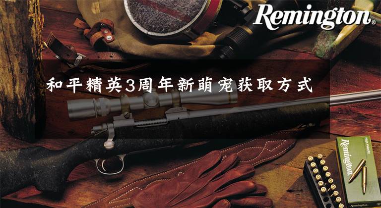 和平精英3周年新萌宠获取方式