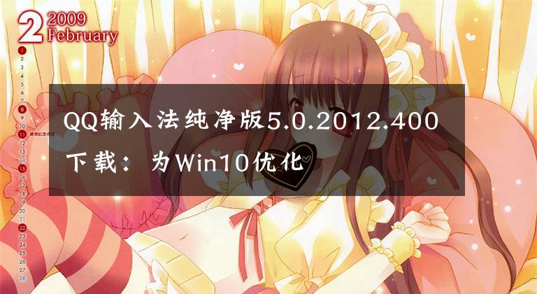 QQ输入法纯净版5.0.2012.400下载:为Win10优化