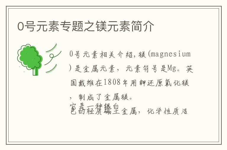0号元素专题之镁元素简介