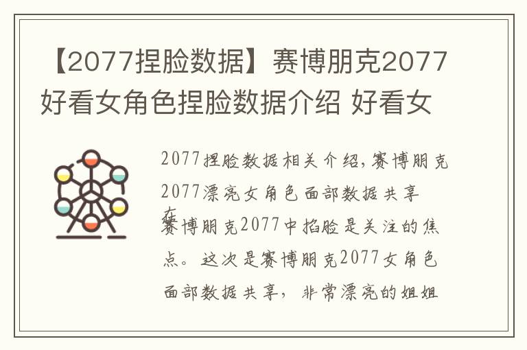 【2077捏脸数据】赛博朋克2077好看女角色捏脸数据介绍 好看女角色捏脸数据怎么样