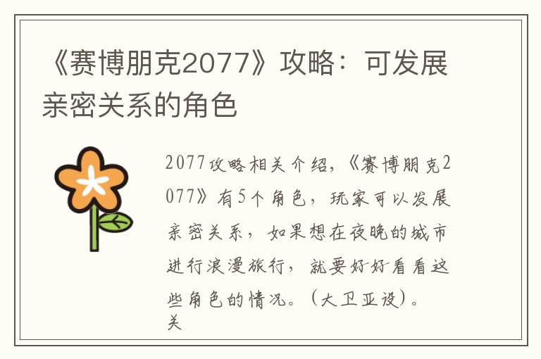 《赛博朋克2077》攻略:可发展亲密关系的角色