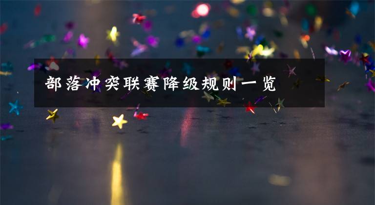 部落冲突联赛降级规则一览