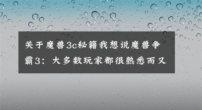 关于魔兽3c秘籍我想说魔兽争霸3:大多数玩家都很熟悉而又陌生的“必杀一击”指令