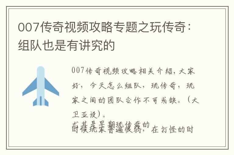007传奇视频攻略专题之玩传奇:组队也是有讲究的
