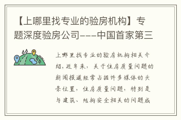 【上哪里找专业的验房机构】专题深度验房公司---中国首家第三方验房服务品牌