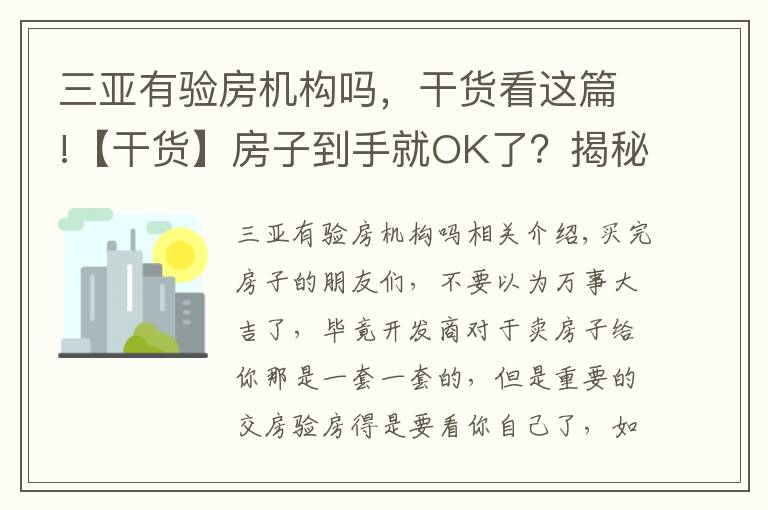 三亚有验房机构吗,干货看这篇!【干货】房子到手就OK了?揭秘你一定要知道的验房知识!