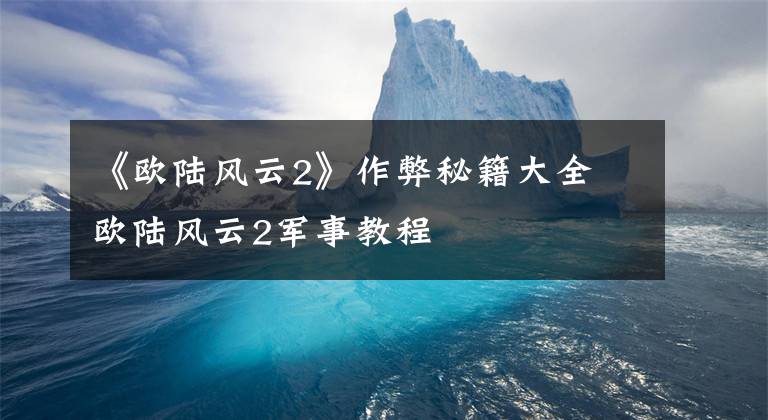 《欧陆风云2》作弊秘籍大全 欧陆风云2军事教程