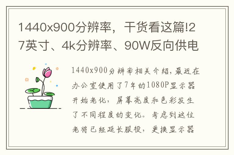 1440x900分辨率，干货看这篇!27英寸、4k分辨率、90W反向供电，对于DELL U2720Q意味着什么？