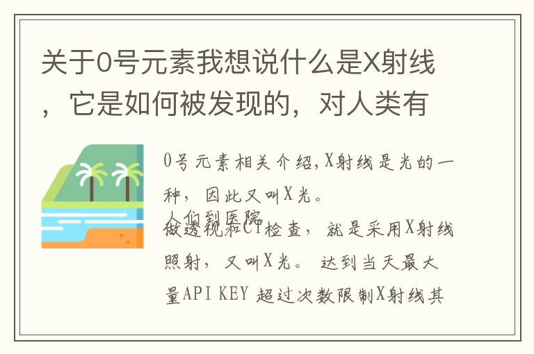 关于0号元素我想说什么是X射线,它是如何被发现的,对人类有多大影响?