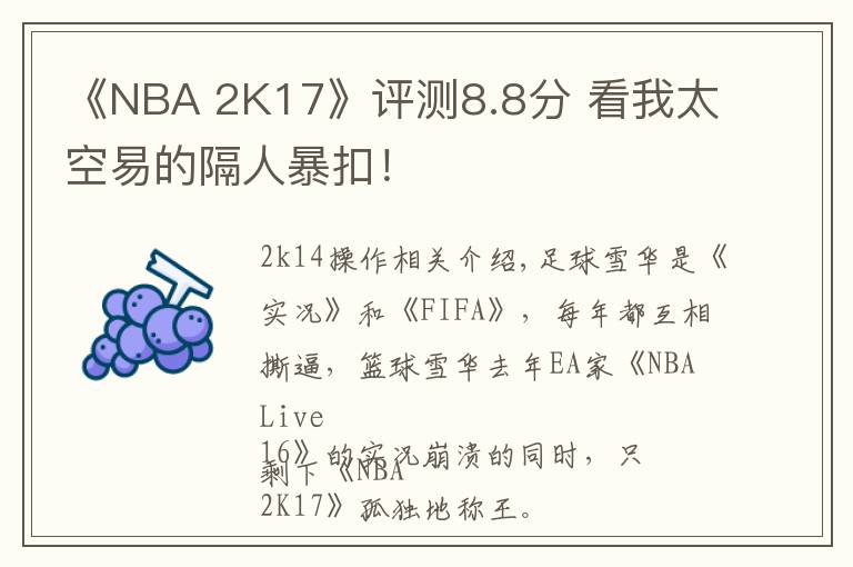 《NBA 2K17》评测8.8分 看我太空易的隔人暴扣!