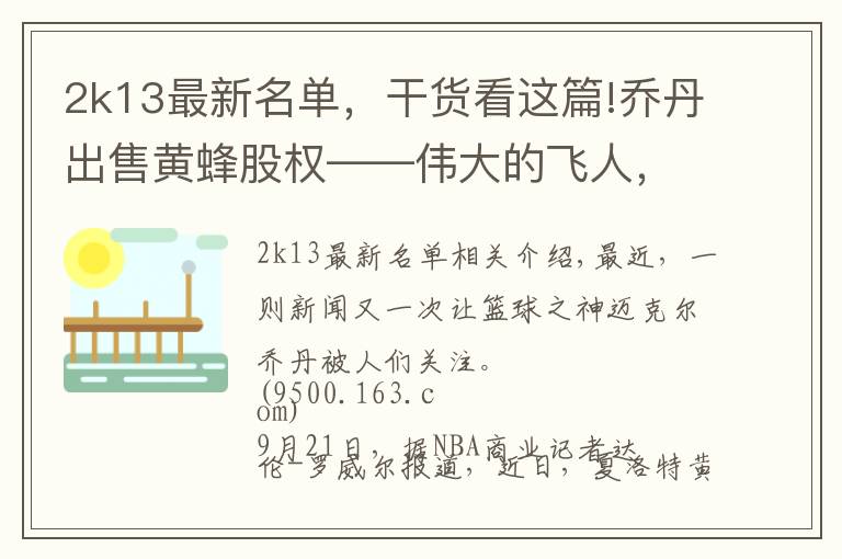 2k13最新名单，干货看这篇!乔丹出售黄蜂股权——伟大的飞人，蹩脚的老板？他已经赚翻了