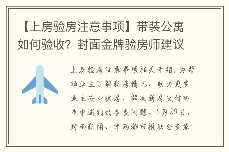 【上房验房注意事项】带装公寓如何验收?封面金牌验房师建议:入户门需要灌浆、地板“吐灰”要清理