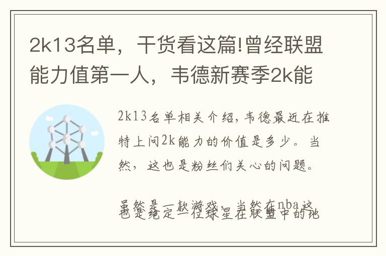 2k13名单,干货看这篇!曾经联盟能力值第一人,韦德新赛季2k能力值有多少?
