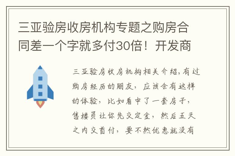 三亚验房收房机构专题之购房合同差一个字就多付30倍!开发商这些“坑人”套路,要注意!