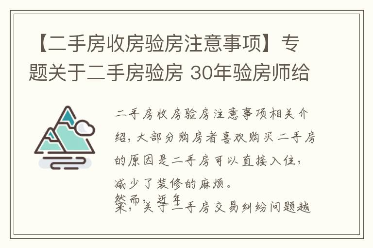 【二手房收房验房注意事项】专题关于二手房验房 30年验房师给出了攻略!