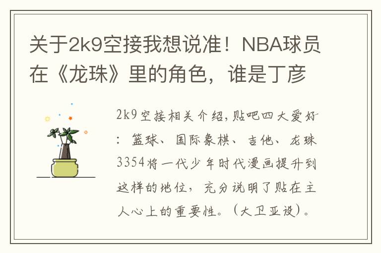 关于2k9空接我想说准!NBA球员在《龙珠》里的角色,谁是丁彦雨航?