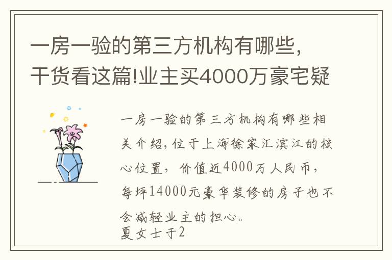 一房一验的第三方机构有哪些，干货看这篇!业主买4000万豪宅疑似惹上皮肤病，质疑验收有问题