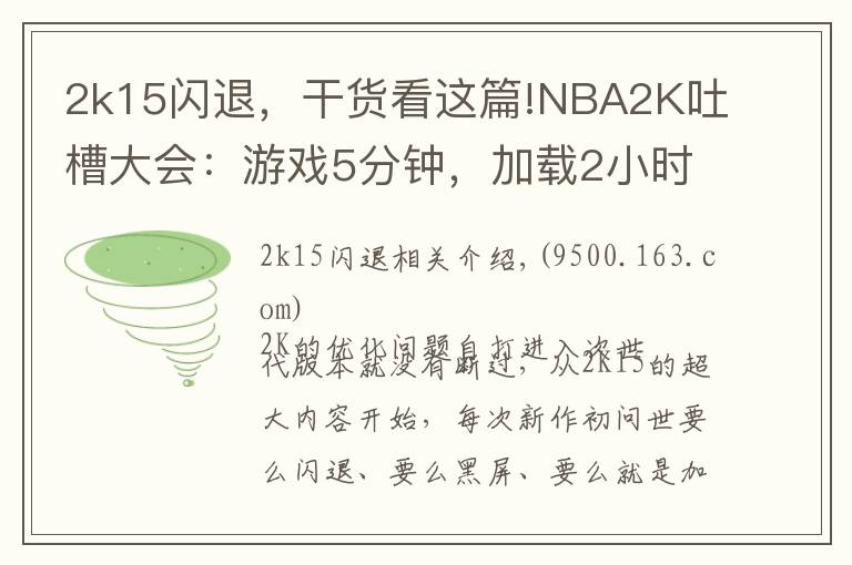 2k15闪退,干货看这篇!NBA2K吐槽大会:游戏5分钟,加载2小时