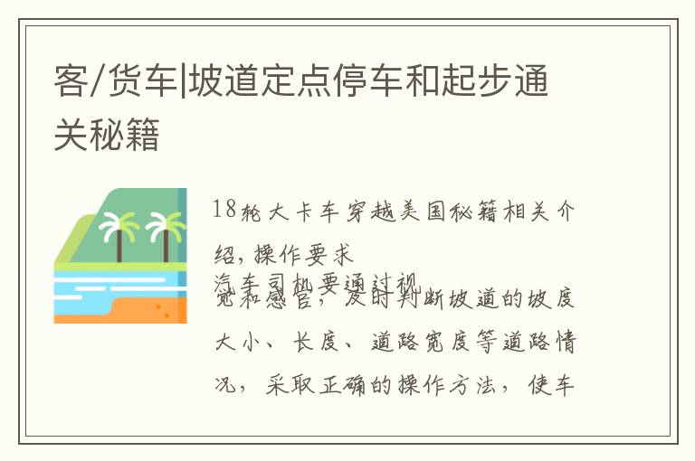 客/货车|坡道定点停车和起步通关秘籍