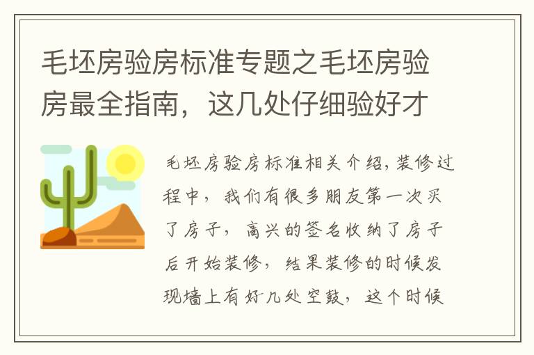 毛坯房验房标准专题之毛坯房验房最全指南,这几处仔细验好才能收房!
