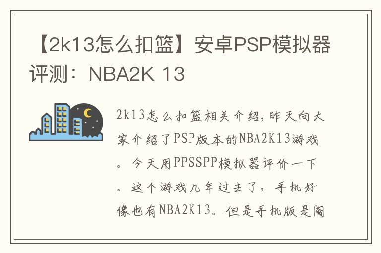 【2k13怎么扣篮】安卓PSP模拟器评测:NBA2K 13