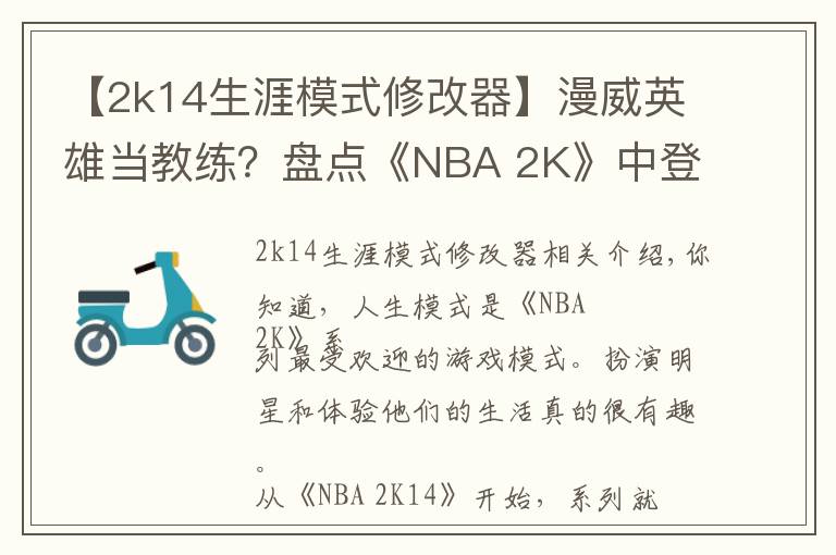 【2k14生涯模式修改器】漫威英雄当教练?盘点《NBA 2K》中登场过的影视明星