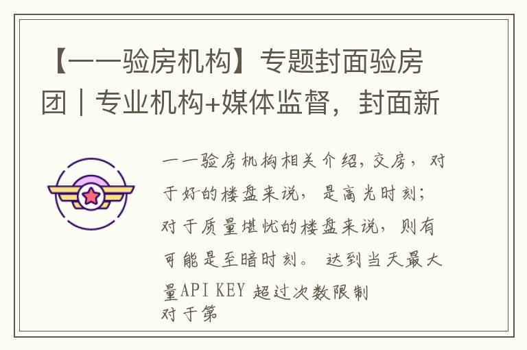 【一一验房机构】专题封面验房团|专业机构+媒体监督,封面新闻推出“免费验房”服务 助力业主安心收房