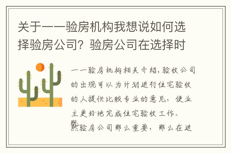 关于一一验房机构我想说如何选择验房公司？验房公司在选择时要注意什么